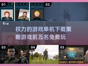 🔥权力的游戏策略合集免费下载，2025玩家必玩TOP5！🎮截图1