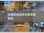 🔥2025必玩！经典射击游戏合集💥