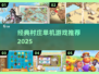 🌾2025必玩！经典村庄单机神作🔥
