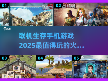 🔥2025必玩联机生存手游🔥火爆汇总来啦！截图1