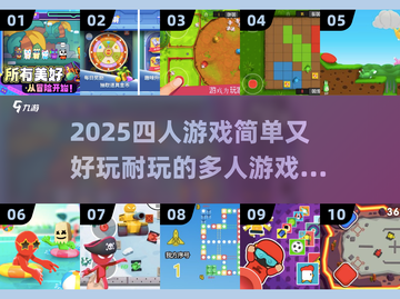 🔥2025超有趣！四人玩到停不下来的 自动生成游戏清单🎉截图1