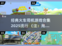🔥2025必玩🔥火车司机游戏合集来啦！🎮