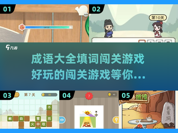 成语大全填词闯关游戏🔥2025超好玩推荐下载💡截图1