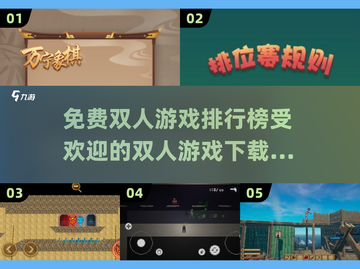 🔥2025最受欢迎免费双人游戏下载排行🌟截图1