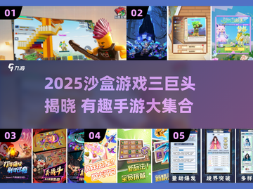 2025沙盒手游三巨头🔥趣味盘点🎮截图1