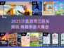 2025沙盒手游三巨头🔥趣味盘点🎮