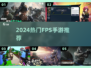 🔥2024最火FPS手游TOP5💥