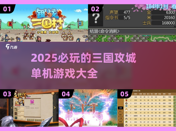 🔥2025必玩三国攻城单机游戏🔥一览截图1
