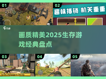 🔥2025必玩！画质爆表的生存游戏清单来啦！🎮截图1