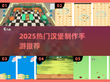 🍔🔥2025超火汉堡制作手游大揭秘！🎮✨截图1