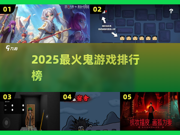 👻2025最火鬼游戏TOP榜🔥截图1