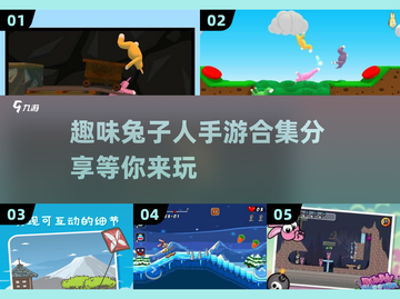 🐰2025超有趣兔子人手游合集，玩到停不下来！🔥截图1