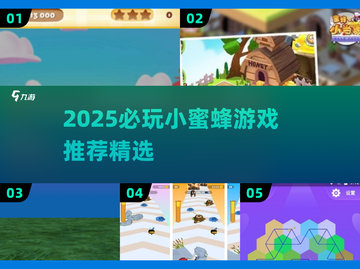 2025必玩小蜜蜂游戏合集🐝爆款推荐！截图1