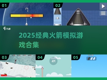 🚀2025最火火箭游戏TOP5💥截图1