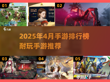 🎮2025年4月手游TOP榜！耐玩神作大揭秘🔥截图1