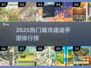 🎮2025最火城市建造手游TOP榜🔥