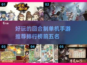 回合制手游TOP5🔥玩到停不下来！截图1