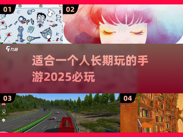 🔥2025年一个人必玩的手游推荐🎉截图1