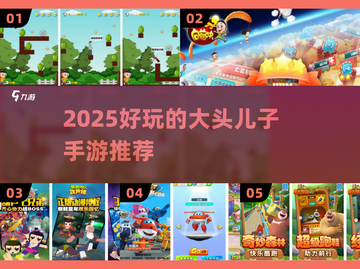 🔥2025大头儿子手游TOP榜💥好玩到停不下来🎮截图1