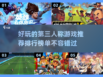 🔥超好玩的第三人称游戏推荐来了！🎮截图1