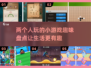 两人一起玩♂超有趣！💖2025最火双人小游戏合集