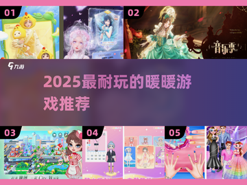 2025必玩！暖暖换装✨大作盘点🔥截图1