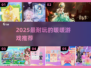 2025必玩！暖暖换装✨大作盘点🔥