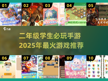 🔥2025最潮手游推荐！二年级必玩的20个游戏来啦🎮截图1