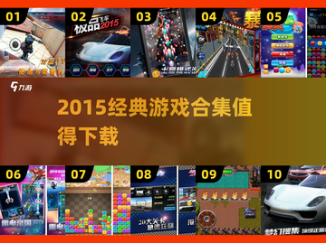 🎮2015经典游戏合集｜这些老游戏你玩过吗？🔥截图1