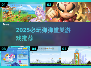 🔥2025最火弹弹堂类游戏盘点💥🎮截图1