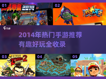 🔥2014爆款手游回顾🎮经典玩法全收录！截图1