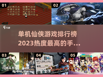 🔥2023必玩仙侠单机游戏排行榜✨截图1