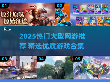 🔥2025大型网游TOP榜🎮畅玩不腻！截图1