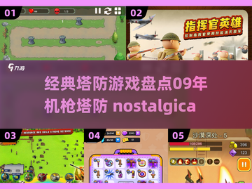 经典塔防游戏大盘点，09年机枪塔防🔥你玩过吗？截图1