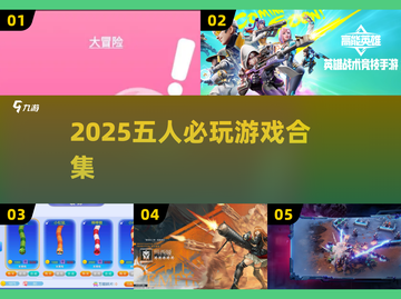 🔥5人必玩桌游合集2025🎲聚会不冷场！截图1