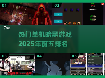 🔥2025必玩！热门单机暗黑游戏前五下载🔗截图1