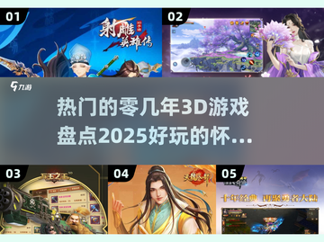 🔥2025必玩！那些年火爆的3D游戏合集🎮截图1