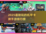 🔥2025爆款机甲卡牌手游排行榜来袭！🎮💥