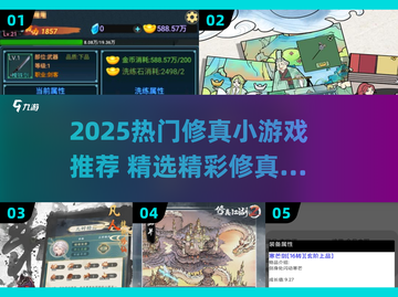🔥2025修真小游戏TOP榜💥  
🎮畅玩必入仙侠世界✨截图1