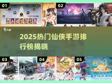 🔥2025仙侠手游排行榜出炉！🔥截图1