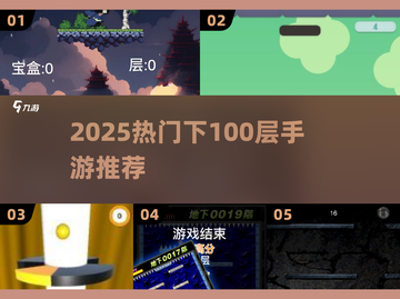 🔥2025爆款手游！挑战100层地狱闯关🎮截图1