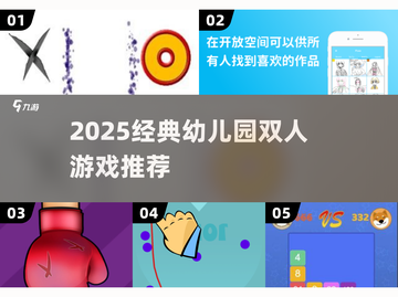 🔥幼儿园双人游戏TOP榜！经典玩法全收录🎉截图1