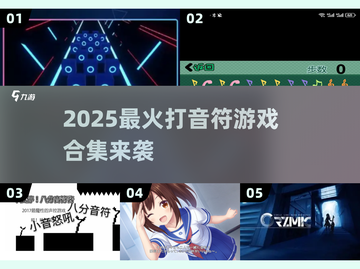 2025超火打音符游戏合集🎵🎮截图1