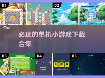 🔥2025必玩🔥单机小游戏排行榜前五🎉截图1