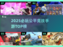 🔥2025最火公平竞技手游TOP榜💥