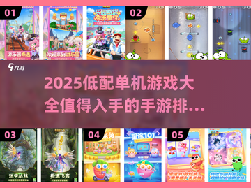 🔥2025超火低配单机手游排行榜✨截图1