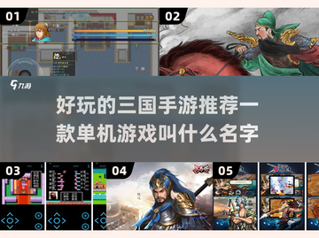 🔥三国迷必玩！经典单机手游大揭秘🎉截图1