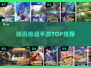 🔥腾讯枪战手游TOP5曝光！🎮