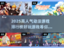2025超🔥动漫游戏排行榜💥好玩到停不下来！