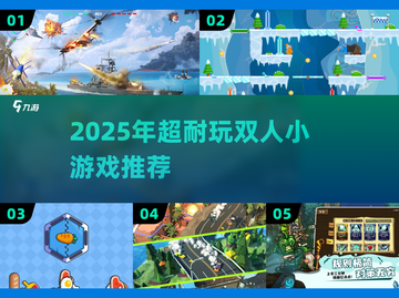 🔥宅家双人游戏TOP榜！2025最耐玩的2人小游戏大公开🎮截图1